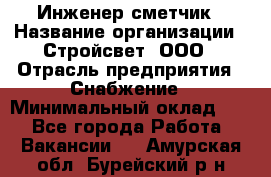 Инженер-сметчик › Название организации ­ Стройсвет, ООО › Отрасль предприятия ­ Снабжение › Минимальный оклад ­ 1 - Все города Работа » Вакансии   . Амурская обл.,Бурейский р-н